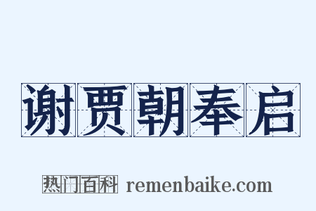谢贾朝奉启是什么意思的图片